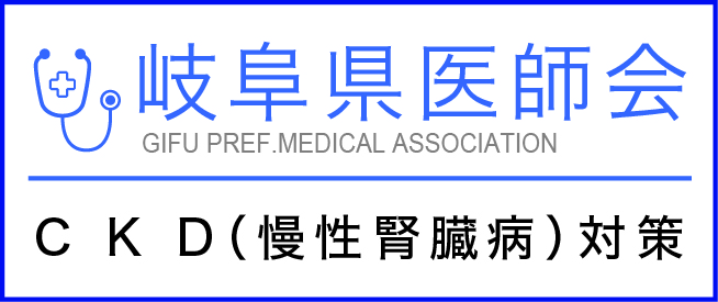 岐阜県医師会CKD(慢性腎臓病)対策